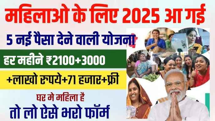 महिलाओं के लिए सरकार योजना 2025: आवेदन करते ही 11000, या अन्य वित्तीय सहायता प्राप्त करें