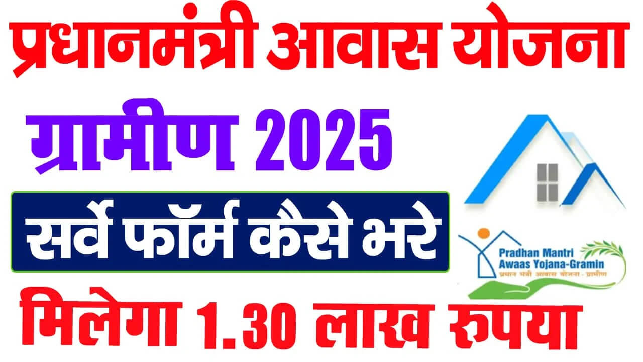 PM Awas Yojana Gramin Survey Online Form 2025: ऑनलाइन आवेदन कैसे करें