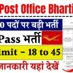 पासपोर्ट ऑफिस भर्ती 2025: नवीनतम अपडेट, पात्रता, और आवेदन प्रक्रिया