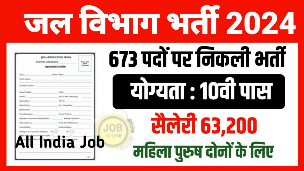 जल विभाग भर्ती 2025: नई सरकारी नौकरी रिक्तियां, आवेदन प्रक्रिया, पात्रता और महत्वपूर्ण जानकारी