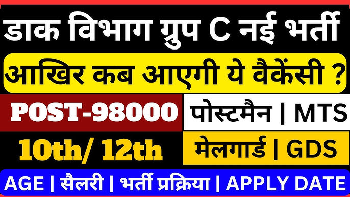 Post Office Recruitment 2025: GDS, MTS, Postman, Postal Assistant भर्ती की पूरी जानकारी