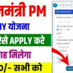Pradhanmantri SYMY Online Apply 2025: सरकार दे रही ₹3000/महीने की पेंशन, ऐसे करें आवेदन