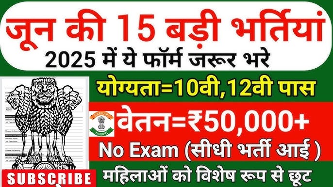 टॉप 15 सरकारी नौकरी रिक्तियां जून 2025: नवीनतम अवसर और आवेदन प्रक्रिया