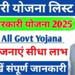 नई सरकारी योजनाएं 2025: भारत सरकार की नवीनतम पहलें और लाभ