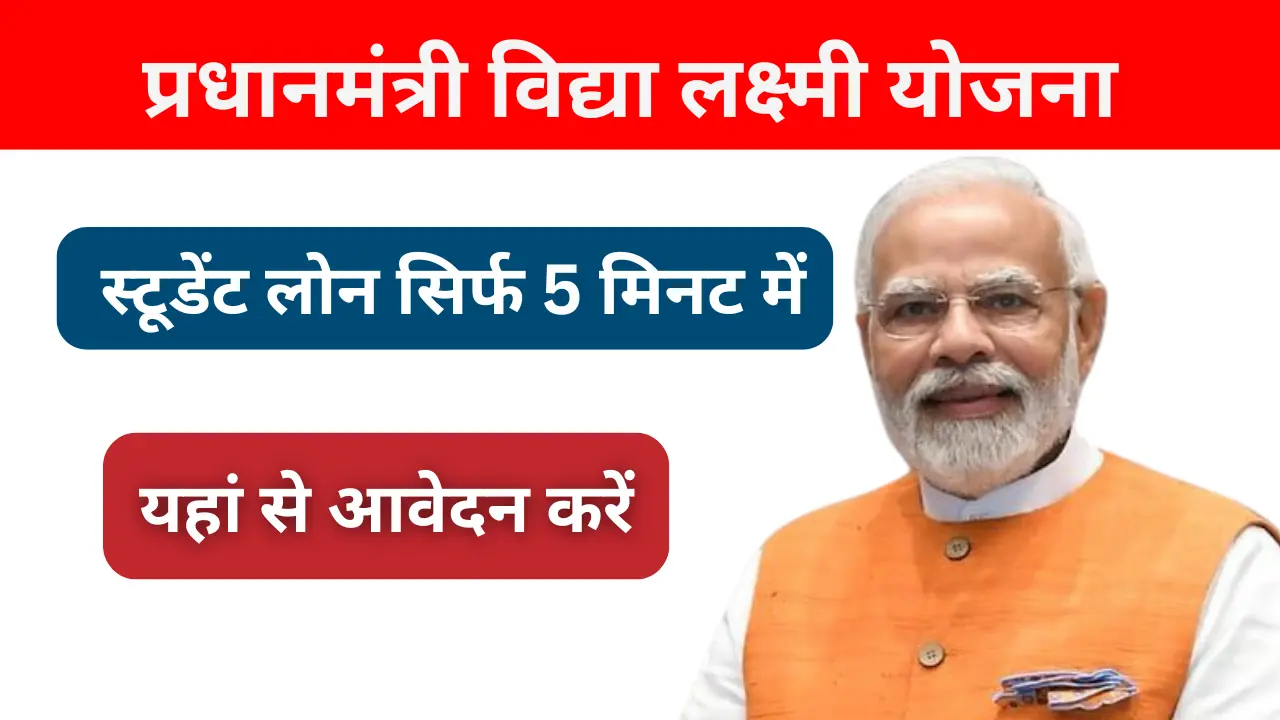 पीएम विद्यालक्ष्मी योजना