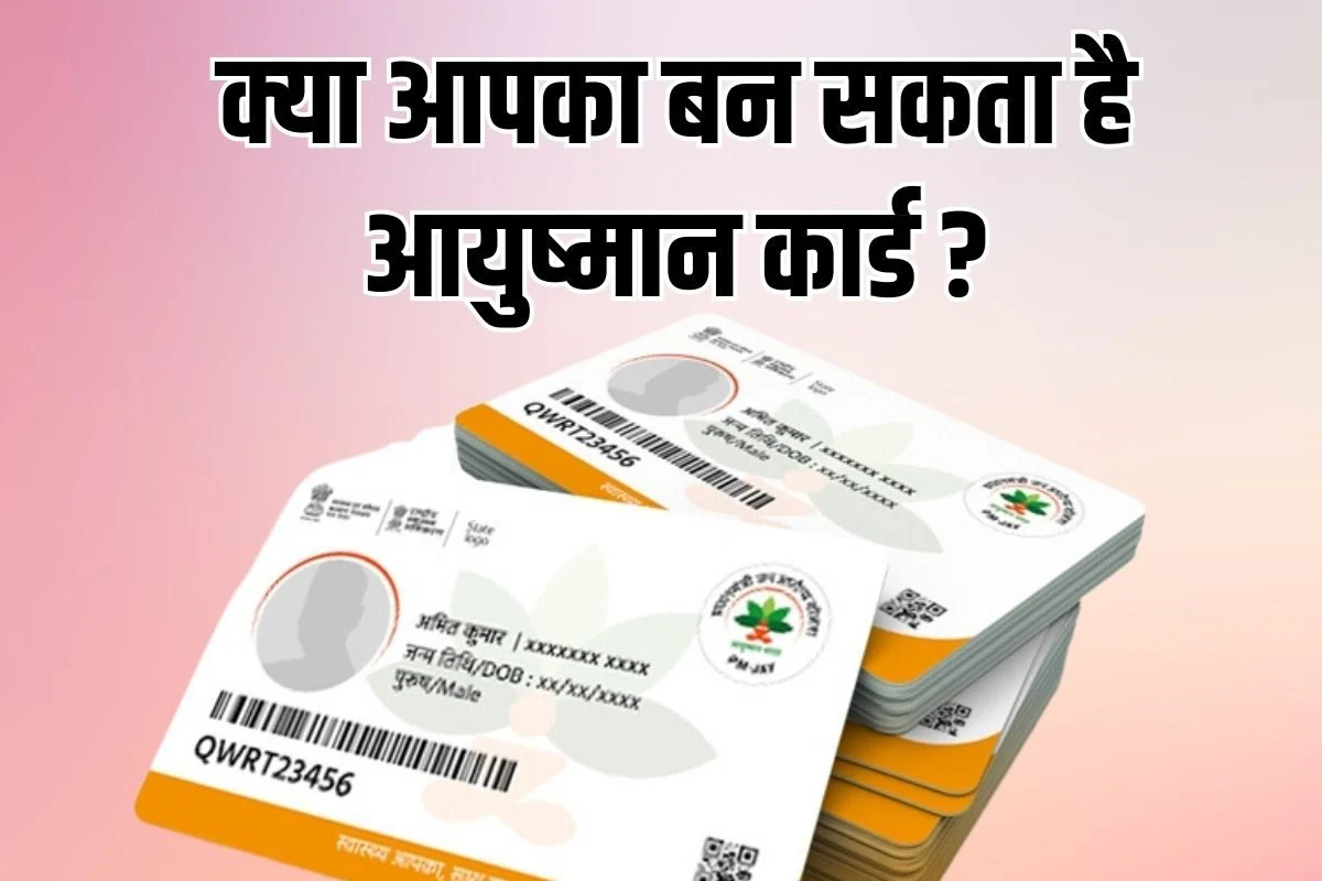 Ayushman Card 2026 | आयुष्मान कार्ड लिस्ट में नाम कैसे जोड़ें ऑनलाइन