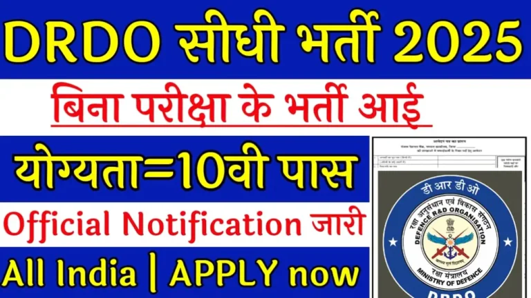 डीआरडीओ भर्ती 2025: वैज्ञानिक, जूनियर रिसर्च फेलो और अप्रेंटिस पदों के लिए सुनहरा अवसर