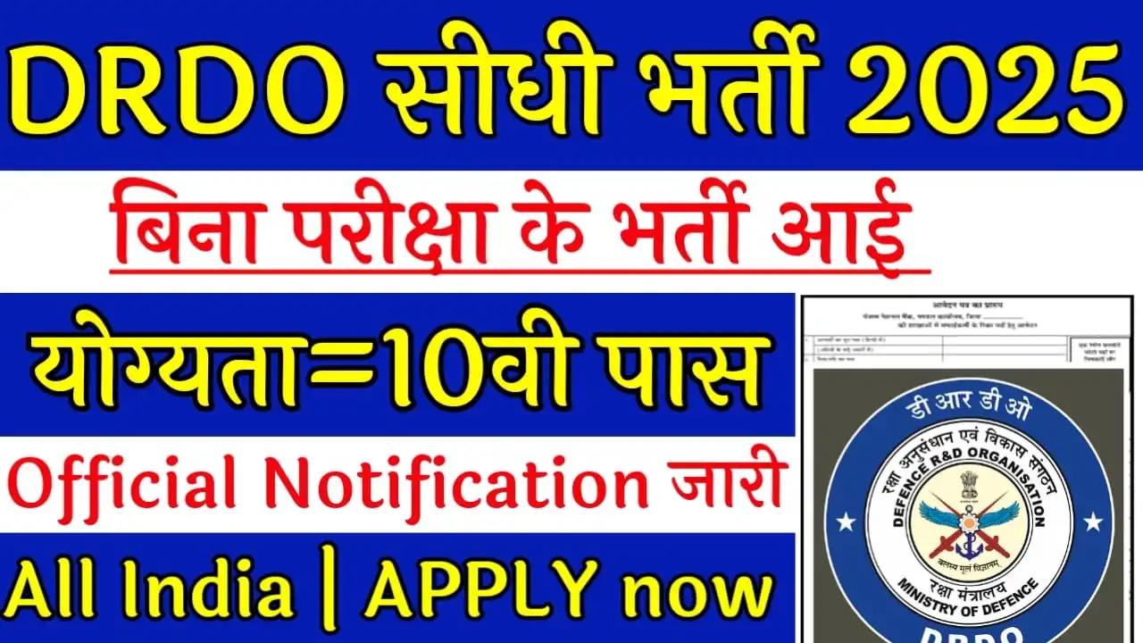 डीआरडीओ भर्ती 2025: वैज्ञानिक, जूनियर रिसर्च फेलो और अप्रेंटिस पदों के लिए सुनहरा अवसर