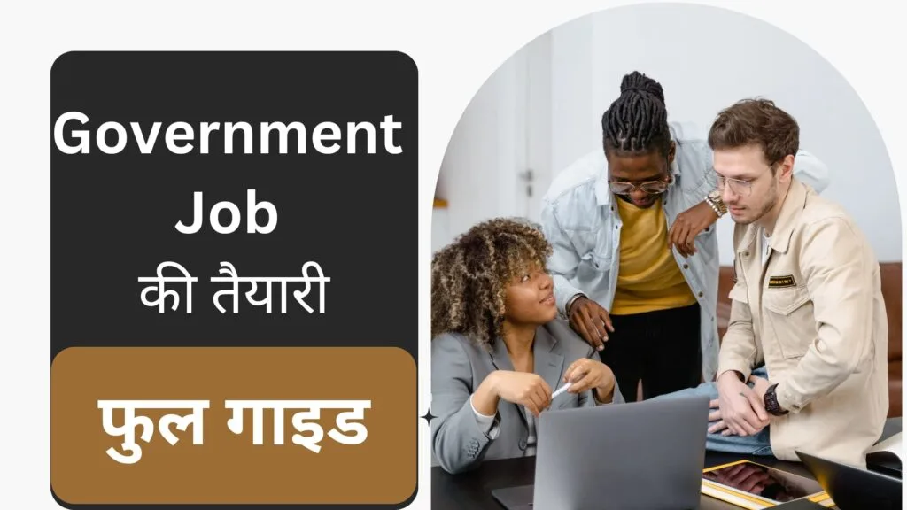 सरकारी नौकरी की तैयारी कैसे करें: पूरी गाइड