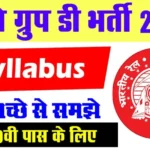 रेलवे 2025 सिलेबस: NTPC, Group D, ALP, JE परीक्षा पैटर्न और विषयवार विवरण