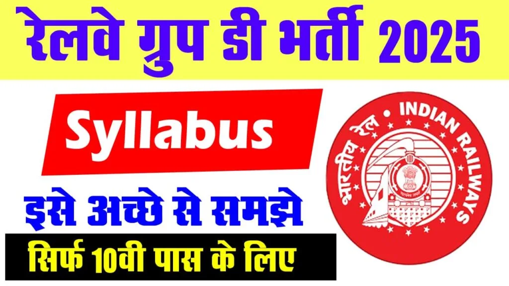 रेलवे 2025 सिलेबस: NTPC, Group D, ALP, JE परीक्षा पैटर्न और विषयवार विवरण