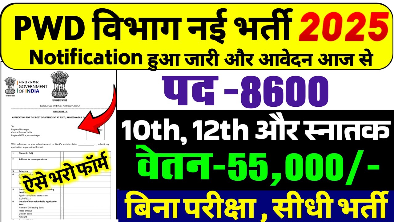 PWD Recruitment 2025: PWD Vacancy 2025
